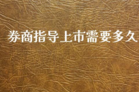 券商指导上市需要多久_https://www.ltsssb.com_股票理论_第1张