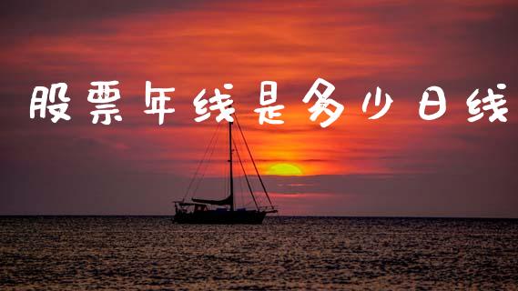 股票年线是多少日线_https://www.ltsssb.com_股市分析_第1张