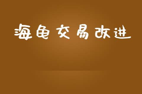 海龟交易改进_https://www.ltsssb.com_期货密码_第1张