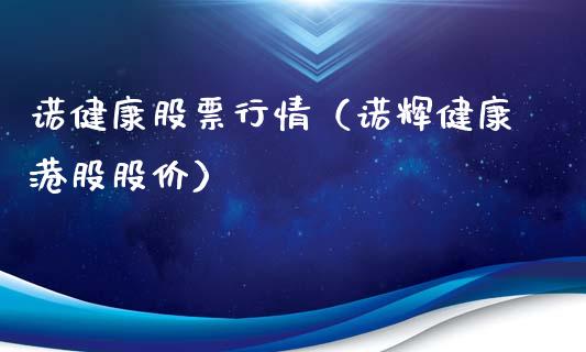 诺健康股票行情（诺辉健康港股股价）_https://www.ltsssb.com_股票理论_第1张