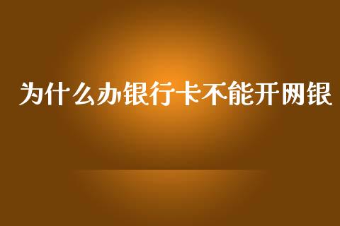为什么办银行卡不能开网银_https://www.ltsssb.com_期货行情_第1张