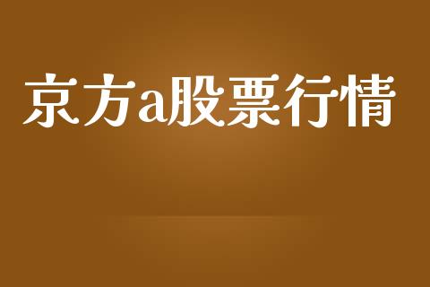 京方a股票行情_https://www.ltsssb.com_股市分析_第1张