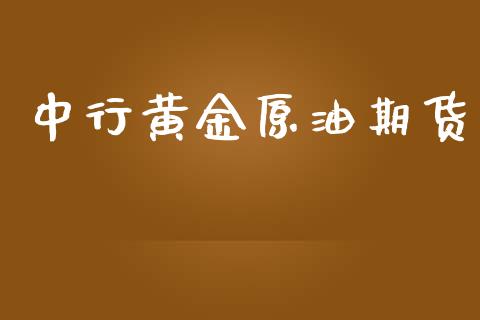 中行黄金原油期货_https://www.ltsssb.com_期货密码_第1张