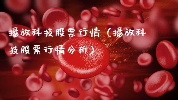 播放科技股票行情（播放科技股票行情分析）_https://www.ltsssb.com_股市分析_第1张