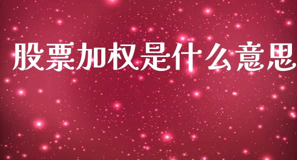 股票加权是什么意思_https://www.ltsssb.com_新股数据_第1张