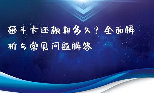 奋斗卡还款期多久？全面解析与常见问题解答_https://www.ltsssb.com_股票理论_第1张