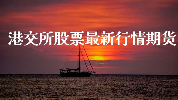 港交所股票最新行情期货_https://www.ltsssb.com_期货密码_第1张
