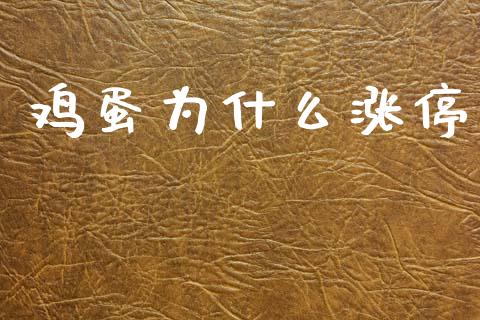鸡蛋为什么涨停_https://www.ltsssb.com_国际财经_第1张
