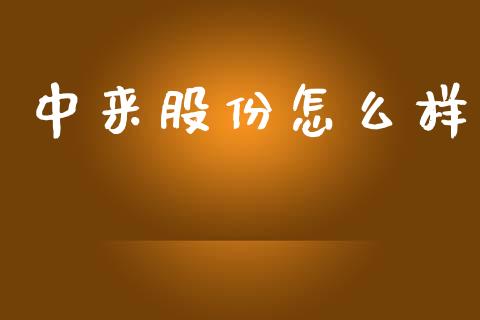 中来股份怎么样_https://www.ltsssb.com_基金频道_第1张