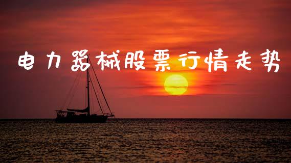电力器械股票行情走势_https://www.ltsssb.com_股市分析_第1张