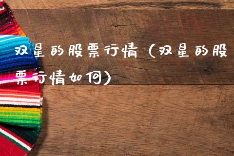 双星的股票行情（双星的股票行情如何）_https://www.ltsssb.com_股市分析_第1张