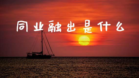 同业融出是什么_https://www.ltsssb.com_股票理论_第1张