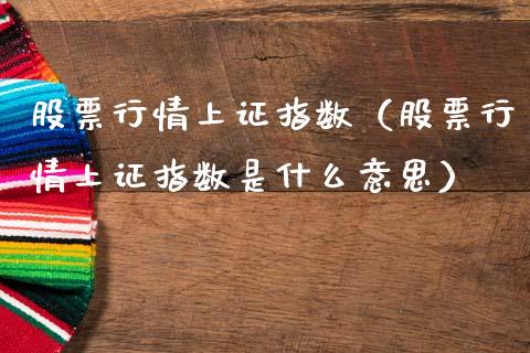 股票行情上证指数（股票行情上证指数是什么意思）_https://www.ltsssb.com_新股数据_第1张