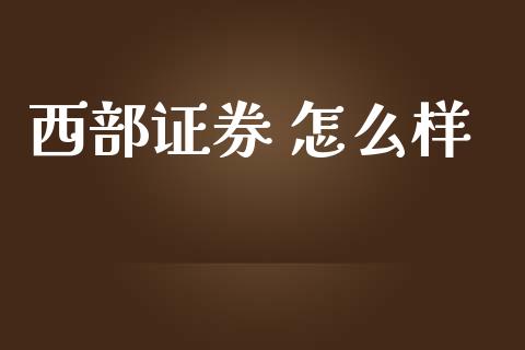 西部证券 怎么样_https://www.ltsssb.com_期货行情_第1张