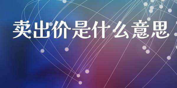 卖出价是什么意思_https://www.ltsssb.com_新股数据_第1张