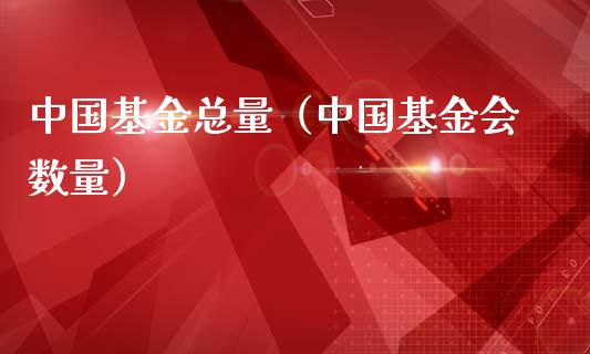 中国基金总量（中国基金会数量）_https://www.ltsssb.com_国际财经_第1张