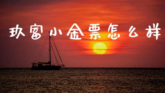 玖富小金票怎么样_https://www.ltsssb.com_期货在线_第1张
