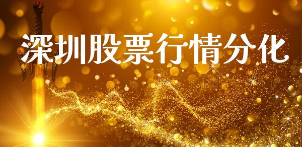 深圳股票行情分化_https://www.ltsssb.com_股市分析_第1张