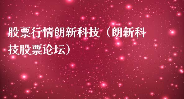 股票行情朗新科技（朗新科技股票论坛）_https://www.ltsssb.com_股市分析_第1张