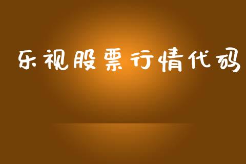乐视股票行情代码_https://www.ltsssb.com_股市分析_第1张