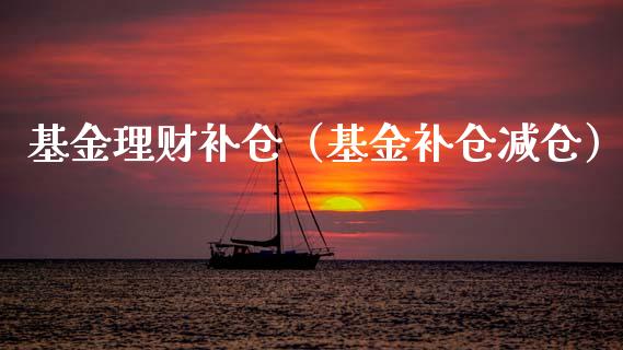基金理财补仓（基金补仓减仓）_https://www.ltsssb.com_基金频道_第1张