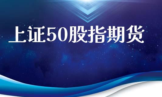 上证50股指期货_https://www.ltsssb.com_股票理论_第1张
