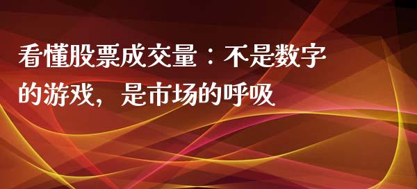 看懂股票成交量：不是数字的游戏，是市场的呼吸_https://www.ltsssb.com_期货行情_第1张