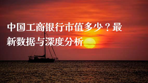 中国工商银行市值多少？最新数据与深度分析_https://www.ltsssb.com_新股数据_第1张