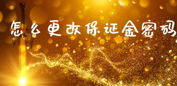 怎么更改保证金密码_https://www.ltsssb.com_期货行情_第1张