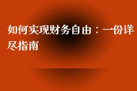 如何实现财务自由:一份详尽指南_基金频道_第1张_IT财经网 如何实现财务自由:一份详尽指南_https://www.ltsssb.com_基金频道_第1张