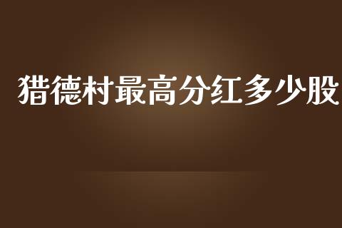 猎德村最高分红多少股_https://www.ltsssb.com_国际财经_第1张