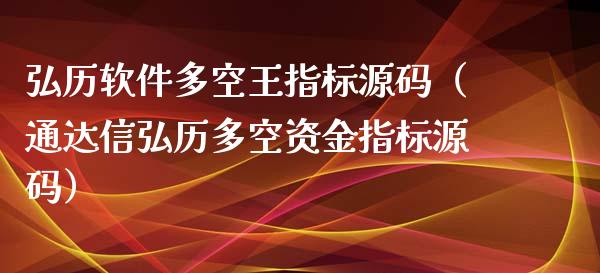 弘历软件多空王指标源码（通达信弘历多空资金指标源码）_https://www.ltsssb.com_期货密码_第1张