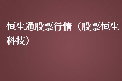 恒生通股票行情（股票恒生科技）_https://www.ltsssb.com_股市分析_第1张