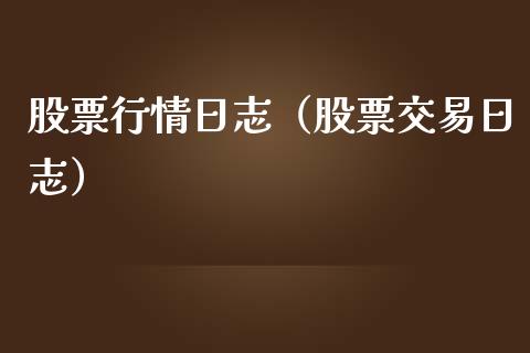 股票行情日志（股票交易日志）_https://www.ltsssb.com_股市分析_第1张