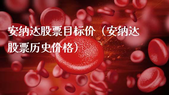 安纳达股票目标价（安纳达股票历史价格）_https://www.ltsssb.com_股票理论_第1张