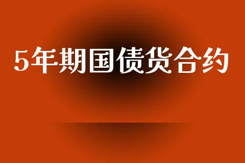 5年期国债货合约_https://www.ltsssb.com_期货在线_第1张
