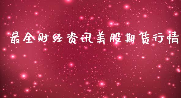 最全财经资讯美股期货行情_https://www.ltsssb.com_期货密码_第1张