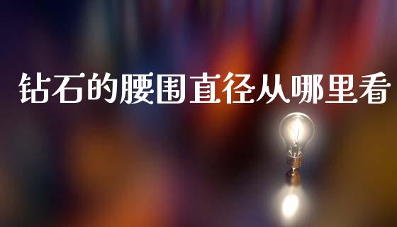 钻石的腰围直径从哪里看_https://www.ltsssb.com_新股数据_第1张