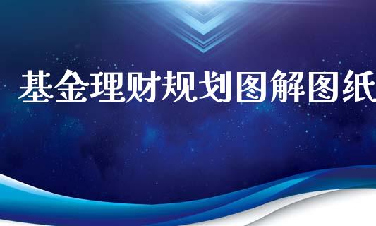 基金理财规划图解图纸_https://www.ltsssb.com_基金频道_第1张