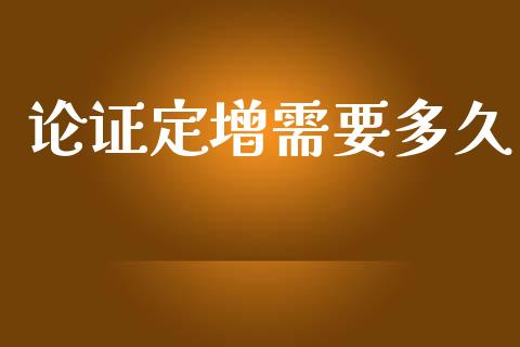 论证定增需要多久_https://www.ltsssb.com_期货在线_第1张