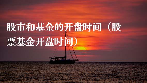 股市和基金的开盘时间（股票基金开盘时间）_https://www.ltsssb.com_基金频道_第1张