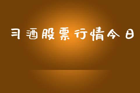 习酒股票行情今日_https://www.ltsssb.com_股市分析_第1张