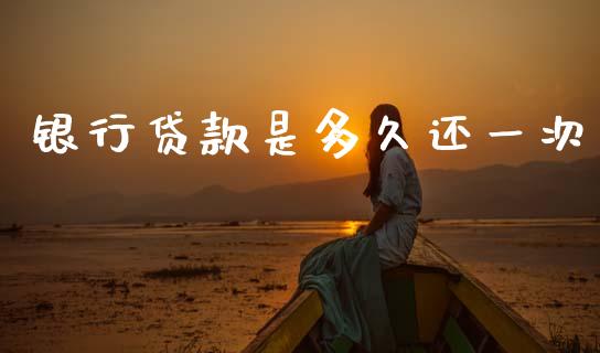 银行贷款是多久还一次_https://www.ltsssb.com_股票理论_第1张