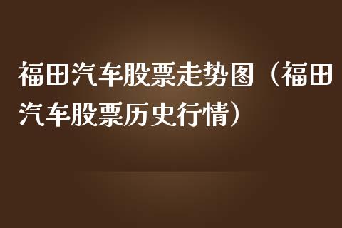 福田汽车股票走势图（福田汽车股票历史行情）_https://www.ltsssb.com_股票理论_第1张