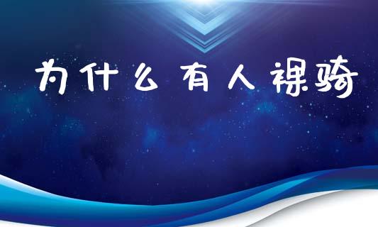 为什么有人裸骑_https://www.ltsssb.com_国际财经_第1张