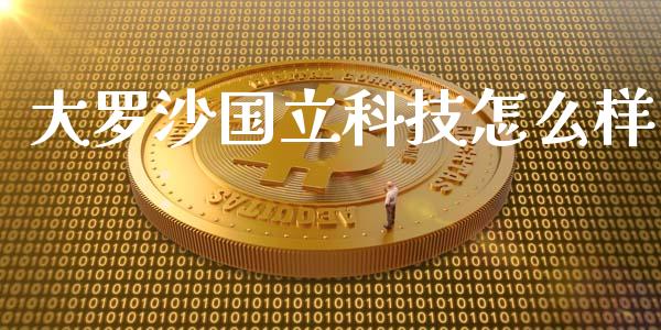 大罗沙国立科技怎么样_https://www.ltsssb.com_期货密码_第1张