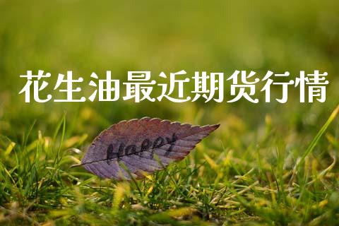 花生油最近期货行情_https://www.ltsssb.com_期货在线_第1张