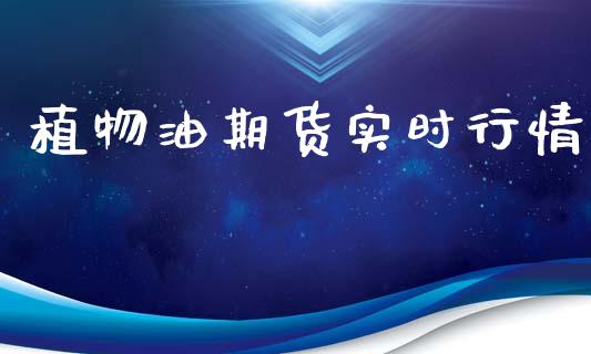 植物油期货实时行情_https://www.ltsssb.com_期货在线_第1张