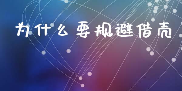 为什么要规避借壳_https://www.ltsssb.com_国际财经_第1张