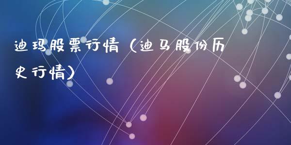 迪玛股票行情（迪马股份历史行情）_https://www.ltsssb.com_新股数据_第1张
